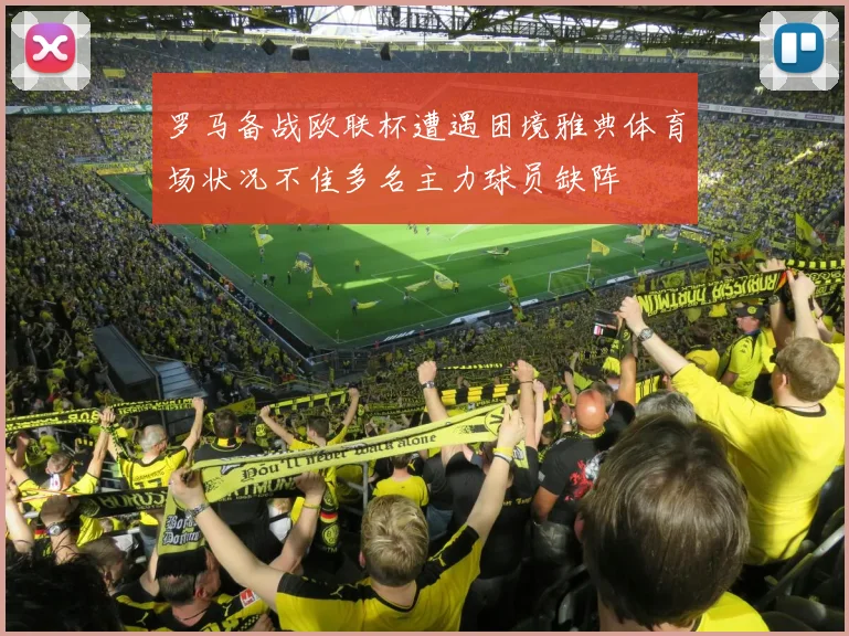罗马备战欧联杯遭遇困境雅典体育场状况不佳多名主力球员缺阵