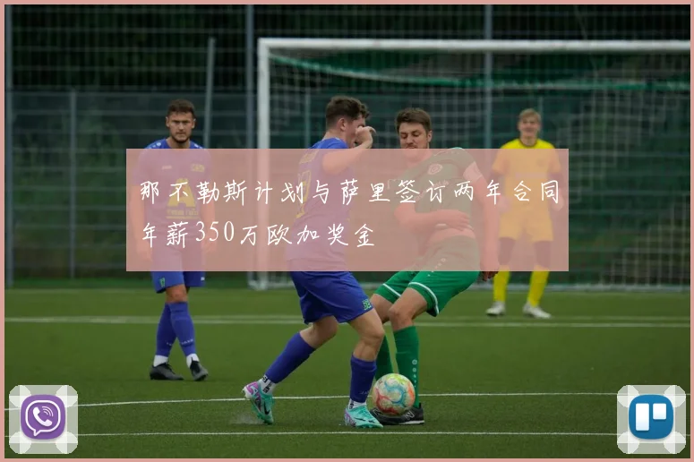 那不勒斯计划与萨里签订两年合同年薪350万欧加奖金