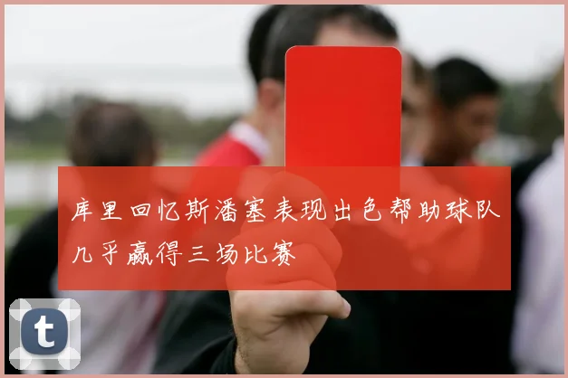 库里回忆斯潘塞表现出色帮助球队几乎赢得三场比赛