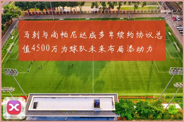 马刺与尚帕尼达成多年续约协议总值4500万为球队未来布局添动力