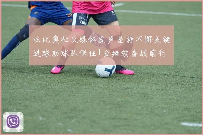 法比奥社交媒体发声坚持不懈关键进球助球队保住1分继续奋战前行