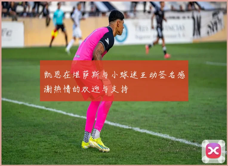 凯恩在堪萨斯与小球迷互动签名感谢热情的欢迎与支持