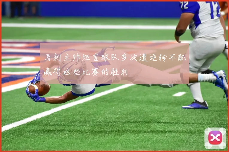 马刺主帅坦言球队多次遭逆转不配赢得这些比赛的胜利