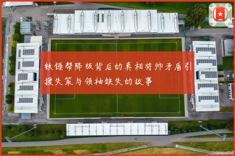 铁锤帮降级背后的真相将帅矛盾引援失策与领袖缺失的故事