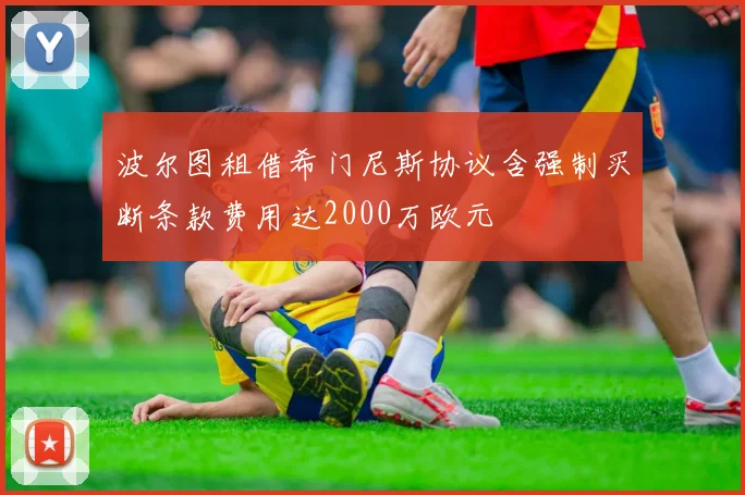 波尔图租借希门尼斯协议含强制买断条款费用达2000万欧元